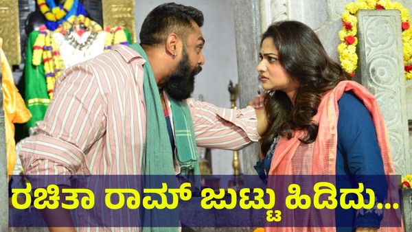 ಕನ್ನಡ ನಟಿ ರಚಿತಾ ರಾಮ್ ಜುಟ್ಟು ಹಿಡಿದು ಧ್ರುವ ಸರ್ಜಾ ದಿಢೀರ್... Rachita Ram
