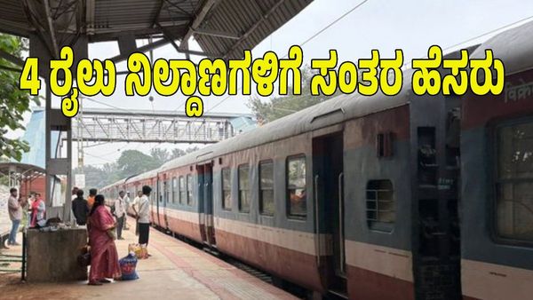 ರಾಜ್ಯದ ಈ 4 ರೈಲು ನಿಲ್ದಾಣಗಳಿಗೆ ಹೆಸರು ಬದಲಾವಣೆ: ಕೇಂದ್ರ ಗೃಹ ಇಲಾಖೆಗೆ ಶಿಫಾರಸು!