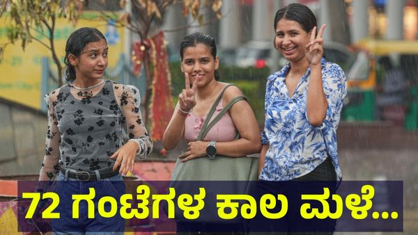 Rain Alert: ಮಳೆ.. ಮಳೆ.. ಮತ್ತೆ ಶುರು.. 4 ದಿನಗಳ ಕಾಲ ಭರ್ಜರಿ ಮಳೆ ಫಿಕ್ಸ್...