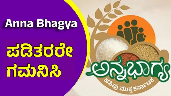 Anna Bhagya: ಕಮಿಷನ್ ಸಿಗದಿದ್ದಕ್ಕೆ ರೇಷನ್ ವಿತರಣೆ ಸ್ಥಗಿತ! ಬಿಜೆಪಿ ಅಸಮಾಧಾನ