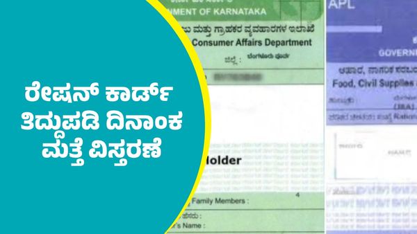 Ration Card: ರೇಷನ್ ಕಾರ್ಡ್‌ ತಿದ್ದುಪಡಿ ದಿನಾಂಕ ಮತ್ತೆ ವಿಸ್ತರಣೆ: ಬೇಕಾಗುವ ದಾಖಲೆಗಳಿವು