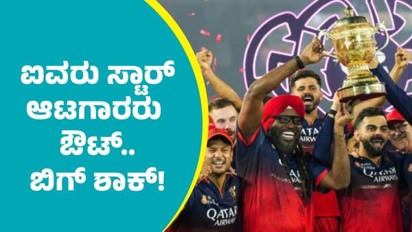 RCB: ಕನ್ನಡಿಗ ಮಯಾಂಕ್ ಅಗರ್ವಾಲ್ ಸೇರಿ ಐವರು ಸ್ಟಾರ್ ಆಟಗಾರರು ಆರ್‌ಸಿಬಿಯಿಂದ ಔಟ್..