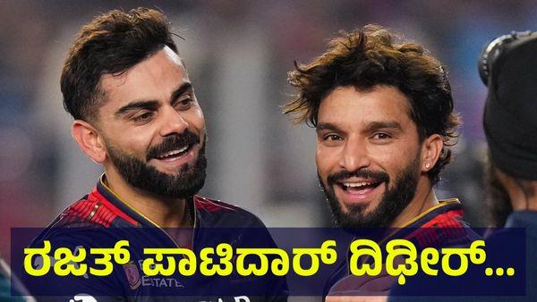 RCB ತಂಡಕ್ಕೆ ಆಘಾತ, ಕನ್ನಡಿಗರ ಬೆಂಗಳೂರು ತಂಡದ ನಾಯಕ ರಜತ್ ಪಾಟಿದಾರ್ ದಿಢೀರ್...