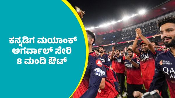 RCB: ಐಪಿಎಲ್‌ 2026 ಮಿನಿ ಹರಾಜಿಗೂ ಮುನ್ನ ಕನ್ನಡಿಗ ಮಯಾಂಕ್‌ ಅಗರ್ವಾಲ್‌ ಸೇರಿ 8 ಆಟಗಾರರನ್ನ ಕೈಬಿಟ್ಟ ಆರ್‌ಸಿಬಿ