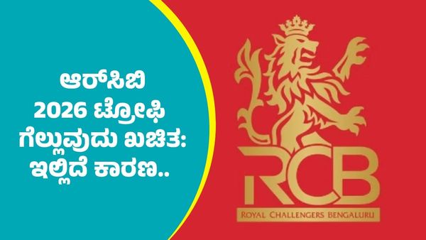 RCB: ಆರ್‌ಸಿಬಿ ಇದೇ ಕಾರಣಕ್ಕೆ ಐಪಿಎಲ್‌ 2026 ಟ್ರೋಫಿ ಗೆಲ್ಲುವುದು ಖಚಿತ..