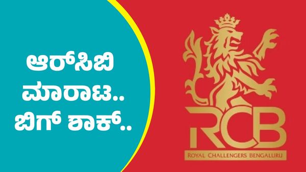 RCB Sale: ಆರ್‌ಸಿಬಿ ಮಾರಾಟ.. ಎಷ್ಟು ಸಾವಿರ ಕೋಟಿಗೆ ಗೊತ್ತಾ?