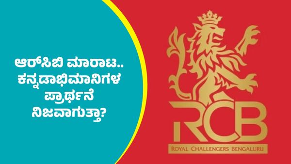 RCB Sale: ಆರ್‌ಸಿಬಿ ಮಾರಾಟ.. ಕನ್ನಡಾಭಿಮಾನಿಗಳ ಪ್ರಾರ್ಥನೆ ನಿಜವಾಗುತ್ತಾ?