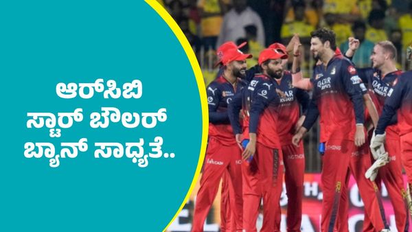RCB: ಆರ್‌ಸಿಬಿ ಸ್ಟಾರ್ ಬೌಲರ್ ಐಪಿಎಲ್‌ನಿಂದ ಬ್ಯಾನ್‌ ಸಾಧ್ಯತೆ..