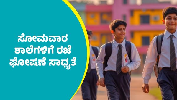 Holiday: ನಾಳೆ ಸೋಮವಾರ ಶಾಲೆಗಳಿಗೆ ರಜೆ ಘೋಷಣೆ ಸಾಧ್ಯತೆ..