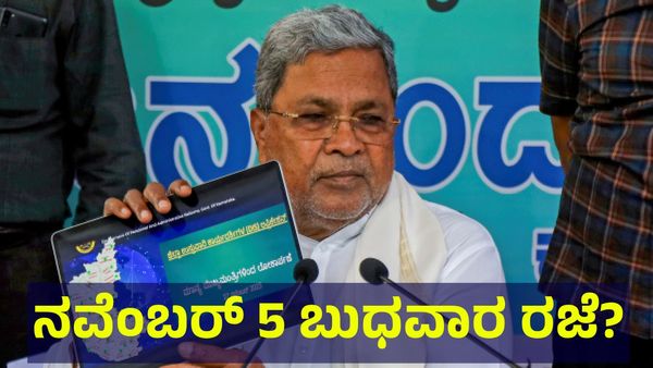 School Holiday: ನವೆಂಬರ್ 5 ಬುಧವಾರ ಶಾಲಾ & ಕಾಲೇಜುಗಳಿಗೆ ರಜೆ ಘೋಷಣೆ ಸಾಧ್ಯತೆ...