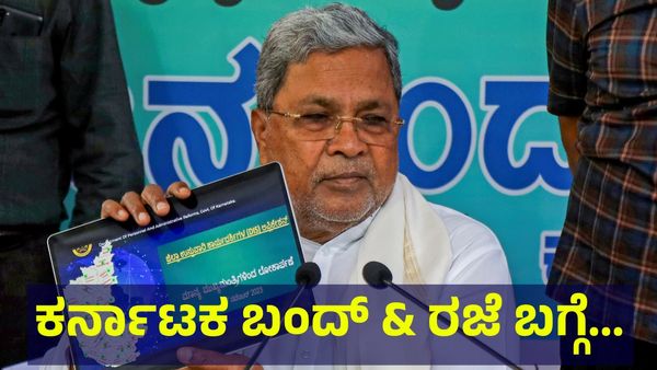 ಕರ್ನಾಟಕ ಬಂದ್.. ನವೆಂಬರ್ 10 ಸೋಮವಾರ ಶಾಲಾ & ಕಾಲೇಜುಗಳಿಗೆ ರಜೆ ಘೋಷಣೆ ಸಾಧ್ಯತೆ... School Holiday