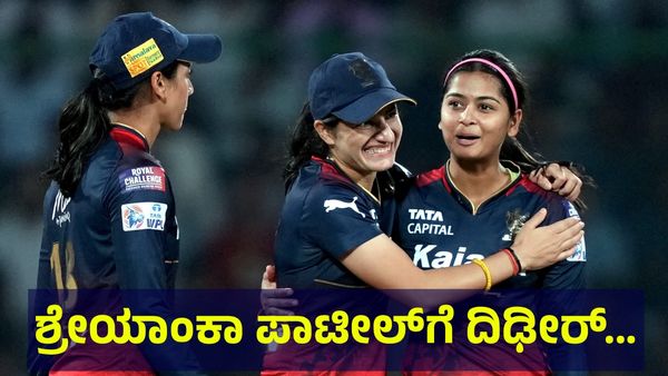 Shreyanka Patil: ಆರ್‌ಸಿಬಿ ಆಟಗಾರ್ತಿ & ಕನ್ನಡತಿ ಶ್ರೇಯಾಂಕಾ ಪಾಟೀಲ್‌ಗೆ ದಿಢೀರ್ ಆಘಾತ...