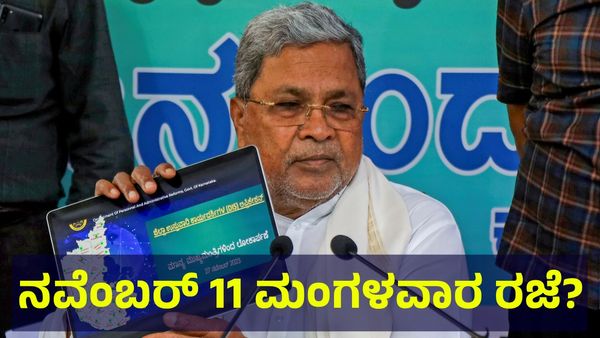 School Holiday: ನವೆಂಬರ್ 11 ಮಂಗಳವಾರ ಶಾಲಾ & ಕಾಲೇಜುಗಳಿಗೆ ರಜೆ ಘೋಷಣೆ ಸಾಧ್ಯತೆ...