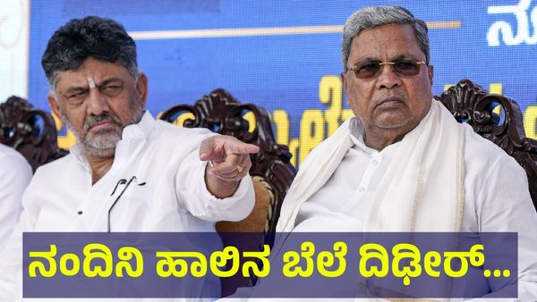 ನಂದಿನಿ ಹಾಲಿನ ಬೆಲೆ ದಿಢೀರ್ 4 ರೂಪಾಯಿ ಹೆಚ್ಚಳ ಸಾಧ್ಯತೆ ಅಂತಾ... Nandini Milk Price