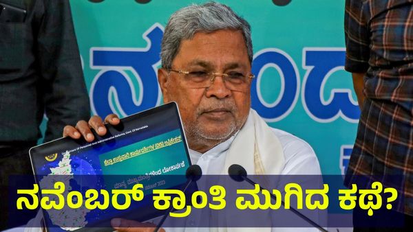 ನವೆಂಬರ್ ಕ್ರಾಂತಿಗೆ ಕೊಳ್ಳಿ ಇಟ್ಟ ಬಿಹಾರ ಚುನಾವಣೆ ಫಲಿತಾಂಶ 2025... Siddaramaiah