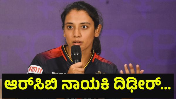 ಆರ್‌ಸಿಬಿ ಕ್ಯಾಪ್ಟನ್ ಸ್ಮೃತಿ ಮಂಧಾನಗೆ ದಿಢೀರ್ ಆಘಾತ, ಭಾವಿ ಗಂಡನಿಂದಲೇ ಮಹಾ ಮೋಸದ ಬಗ್ಗೆ... Smriti Mandhana