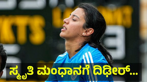 ಸ್ಮೃತಿ ಮಂಧಾನಗೆ ದಿಢೀರ್ ಆಘಾತ, ಹಾರ್ದಿಕ್ ಪಾಂಡ್ಯ ಮಾಜಿ ಹೆಂಡತಿ ಜೊತೆಗೆ... Smriti Mandhana