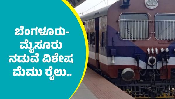 Special MEMU Train: ಬೆಂಗಳೂರು-ಮೈಸೂರು ನಡುವೆ ವಿಶೇಷ ಮೆಮು ರೈಲು ಸೇವೆ: ದಿನಾಂಕ, ಸಮಯಗಳ ವಿವರ