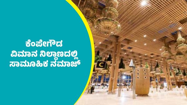 Bengaluru Airport: ಬೆಂಗಳೂರು ಕೆಂಪೇಗೌಡ ವಿಮಾನ ನಿಲ್ದಾಣದಲ್ಲಿ ಸಾಮೂಹಿಕ ನಮಾಜ್: ವಿಡಿಯೋ ವೈರಲ್: ರೊಚ್ಚಿಗೆದ್ದ ನೆಟ್ಟಿಗರು