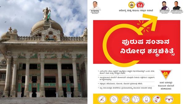 ಪುರುಷರಿಗೆ ಮಕ್ಕಳಾಗದಂತೆ ಆಪರೇಷನ್ ಯೋಜನೆಗೆ ಮುಂದಾದ ಕರ್ನಾಟಕ ಸರ್ಕಾರ, ಕನ್ನಡಿಗರು ಹೇಳಿದ್ದೇನು ?