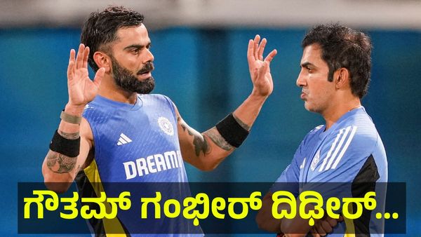 ವಿರಾಟ್ ಕೊಹ್ಲಿ ವಿರೋಧಿ ಗೌತಮ್ ಗಂಭೀರ ದಿಢೀರ್ ರಾಜೀನಾಮೆ ಘೋಷಣೆ ಸಾಧ್ಯತೆ ಅಂತಾ... Virat Kohli