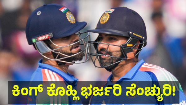 ವಿರಾಟ್ ಕೊಹ್ಲಿ ಭರ್ಜರಿ ಸೆಂಚ್ಯುರಿ, ಹೊಸ ಇತಿಹಾಸ ನಿರ್ಮಾಣ! Virat Kohli