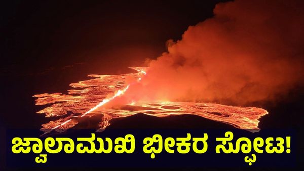 Volcano Eruption: ಜ್ವಾಲಾಮುಖಿ ಸ್ಫೋಟದ ಪರಿಣಾಮ ಹಲವು ವಿಮಾನಗಳ ಹಾರಾಟ ರದ್ದು!