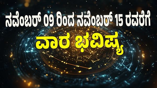 Weekly Horoscope 2025: ರಾಜಯೋಗ: ಈ ರಾಶಿಯವರಿಗೆ ಡಬಲ್‌ ಅದೃಷ್ಟ: ಇಲ್ಲಿದೆ 12 ರಾಶಿ ಭವಿಷ್ಯ!