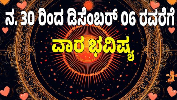 Weekly Horoscope 2025: ಧನ ಸಂಪತ್ತಿನ ಯೋಗ: ನವೆಂಬರ್ 30 ರಿಂದ ಡಿ. 06ರ ವೆರೆಗಿನ ವಾರ ಭವಿಷ್ಯ: ಯಾವ ರಾಶಿಗೆ ಏನು ಫಲ?