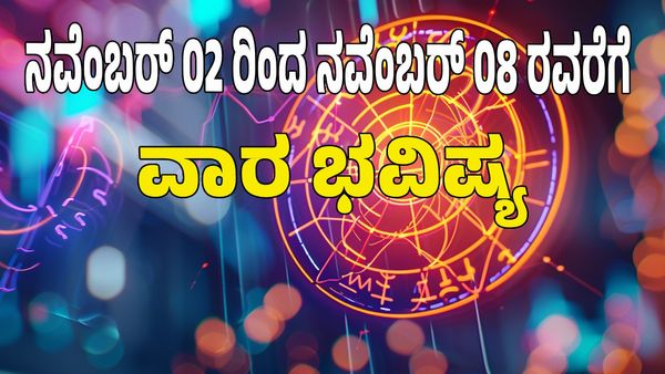 Weekly Horoscope 2025: ಧನ ಸಂಪತ್ತಿನ ಯೋಗ:ಯಾವ ರಾಶಿಗೆ ಶುಭ? ಯಾವ ರಾಶಿಗೆ ಅಶುಭ? : ಇಲ್ಲಿದೆ 12 ರಾಶಿ ಭವಿಷ್ಯ!