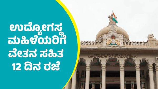 Holiday: ರಾಜ್ಯದಲ್ಲಿ ಉದ್ಯೋಗಸ್ಥ ಮಹಿಳೆಯರಿಗೆ ವೇತನ ಸಹಿತ 12 ದಿನ ರಜೆ: ಈ ಮಹತ್ವದ ಆದೇಶದಲ್ಲೇನಿದೆ?