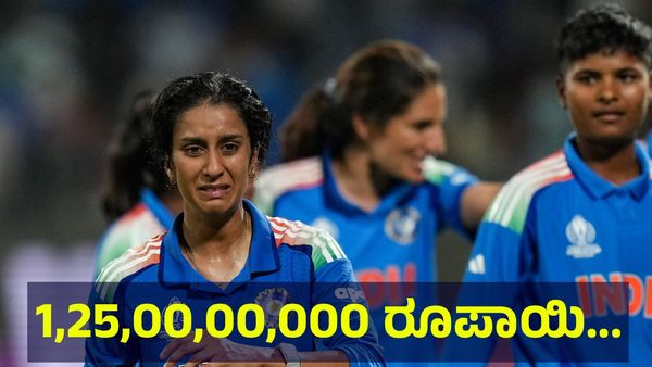 1,25,00,00,000 ರೂಪಾಯಿ ಭಾರತೀಯ ಮಹಿಳಾ ಕ್ರಿಕೆಟ್ ತಂಡಕ್ಕೆ ಸಿಗುವುದು... World Cup