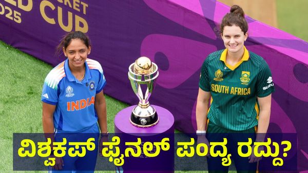 ಮಹಿಳಾ ವಿಶ್ವಕಪ್ ಫೈನಲ್ ಪಂದ್ಯ ಬಹುತೇಕ ರದ್ದು ಸಾಧ್ಯತೆ, 125 ಕೋಟಿ ರೂಪಾಯಿ... World Cup