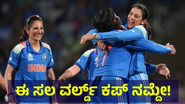 ಈ ಸಲ ಕಪ್ ನಮ್ದೇ... 50 ವರ್ಷಗಳ ಇತಿಹಾಸ ಧೂಳ್ ಧೂಳ್ ಮಾಡಿದ ಭಾರತದ ಮಹಿಳಾ ಕ್ರಿಕೆಟ್ ತಂಡ... World Cup