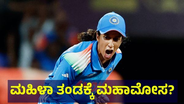 ಮಹಿಳಾ ಕ್ರಿಕೆಟ್ ತಂಡಕ್ಕೆ ಮಹಾಮೋಸ, 51,00,00,000 ರೂಪಾಯಿ ಬಹುಮಾನ ಘೋಷಣೆ ಮಾಡಿದರೂ... World Cup