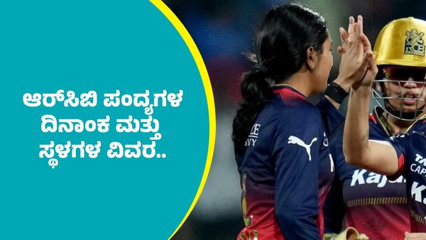 WPL 2026 RCB Matches: ವೇಳಾಪಟ್ಟಿ ಪ್ರಕಟ: ಆರ್‌ಸಿಬಿ ಪಂದ್ಯಗಳ ದಿನಾಂಕ ಮತ್ತು ಸ್ಥಳಗಳ ವಿವರ