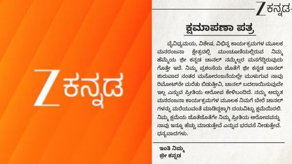 ಪ್ರೇಕ್ಷಕರಿಗೆ ಕ್ಷಮಾಪಣಾ ಪತ್ರ ಬರೆದ ಜೀ ಕನ್ನಡ ಚಾನಲ್, ಕಾರಣವೇನು ?