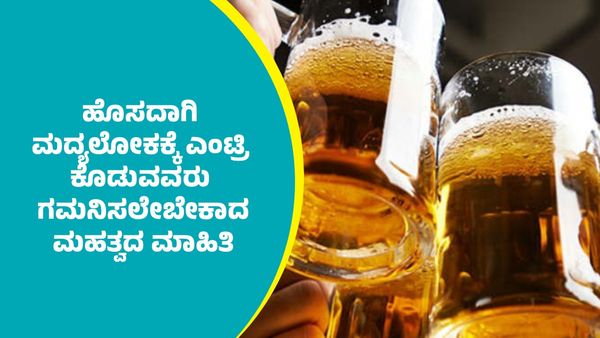 ಹೊಸ ವರ್ಷ ಅಂತ ದಿಢೀರ್ ಮದ್ಯ ಸೇವನೆ ಆರಂಭಿಸಿದರೆ ಜೀವನವಿಡೀ ನರಳಬೇಕಾಗುತ್ತೆ ಹುಷಾರ್: ಇಲ್ಲಿದೆ ವಿವರ