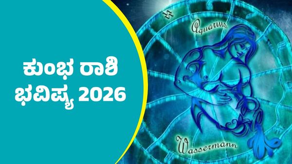 ಕುಂಭ ರಾಶಿ ಭವಿಷ್ಯ 2026: ಉದ್ಯೋಗ, ಹಣಕಾಸು, ಪ್ರೀತಿ, ಮದುವೆ, ಆರೋಗ್ಯ, ವ್ಯವಹಾರದ ಕುರಿತು ವರ್ಷದ ಭವಿಷ್ಯವಾಣಿ