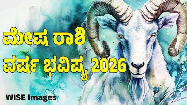 Aries Horoscope 2026: ಮೇಷ ರಾಶಿ ವಾರ್ಷಿಕ ಭವಿಷ್ಯ: 2026ರಲ್ಲಿ ಅಚ್ಚರಿ ಬದಲಾವಣೆ, ಶುಭ -ಅಶುಭ ಫಲಗಳ ಮಾಹಿತಿ ಇಲ್ಲಿದೆ
