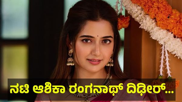 ಕನ್ನಡದ ನಟಿ ಆಶಿಕಾ ರಂಗನಾಥ್ ಅವರಿಗೆ ದಿಢೀರ್ ಸಾವಿನ ಆಘಾತ... Ashika Ranganath