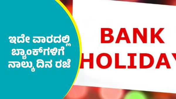 Holiday: ಇದೇ ವಾರದಲ್ಲಿ ಬ್ಯಾಂಕ್‌ಗಳಿಗೆ ನಾಲ್ಕು ದಿನ ರಜೆ: ಇಲ್ಲಿದೆ ವಿವರ