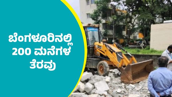Land Encroachment: ಬೆಂಗಳೂರಲ್ಲಿ ಬೆಳ್ಳಂಬೆಳಗ್ಗೆ ಜೆಸಿಜಿ ಘರ್ಜನೆ: 200 ಮನೆಗಳ ತೆರವು