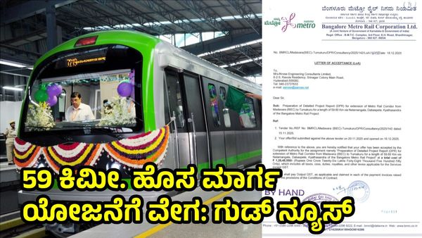 Namma Metro: ತುಮಕೂರಿಗೆ ಮೆಟ್ರೋ ವಿಸ್ತರಣೆ: ಡಿಪಿಆರ್ ತಯಾರಿಕೆಗೆ ಕಂಪನಿ ಅಂತಿಮ, 5 ತಿಂಗಳು ಗಡುವು