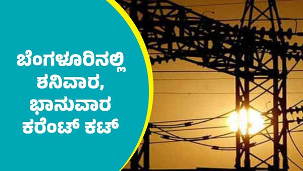 Bengaluru Power Cut: ಬೆಂಗಳೂರಿನ ಈ ಭಾಗಗಳಲ್ಲಿ ಡಿಸೆಂಬರ್ 27, 28ರಂದು ಇರೋದಿಲ್ಲ ಕರೆಂಟ್‌