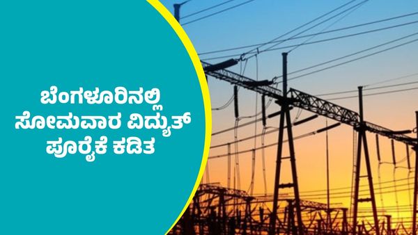 Bengaluru Power Cut: ಬೆಂಗಳೂರಿನ ಈ ಭಾಗಗಳಲ್ಲಿ ಡಿಸೆಂಬರ್ 22ರ ಸೋಮವಾರ ವಿದ್ಯುತ್ ಪೂರೈಕೆ ಕಡಿತ