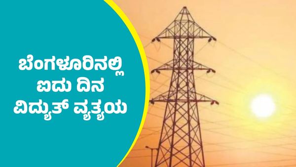 Bengaluru Power Cut: ಬೆಂಗಳೂರಿನ ಈ ಭಾಗಗಳಲ್ಲಿ ಐದು ದಿನ ವಿದ್ಯುತ್ ವ್ಯತ್ಯಯ