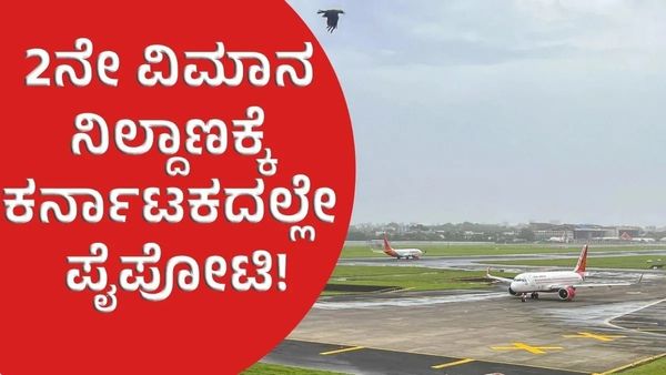 Bengaluru Second Airport: 2ನೇ ಅಂತರರಾಷ್ಟ್ರೀಯ ವಿಮಾನ ನಿಲ್ದಾಣ: ಪ್ರಭಾವಿ ಸಚಿವರ ನಡುವೆ ಮುಸುಕಿನ ಗುದ್ದಾಟ!