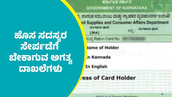 Ration Card: ಪಡಿತರ ಚೀಟಿಯಲ್ಲಿ ಹೊಸ ಸದಸ್ಯರ ಸೇರ್ಪಡೆಗೆ ಬೇಕಾಗುವ ಅಗತ್ಯ ದಾಖಲೆಗಳು: ಇಲ್ಲಿದೆ ಮತ್ತೊಂದು ಅಪ್ಡೇಟ್‌