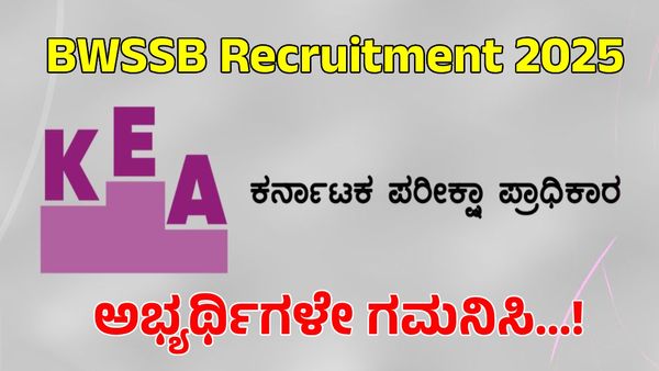 BWSSB Recruitment: ನೇಮಕಾತಿ ಲಿಖಿತ ಪರೀಕ್ಷೆ ದಿನಾಂಕದಲ್ಲಿ ಬದಲಾವಣೆ...KEA